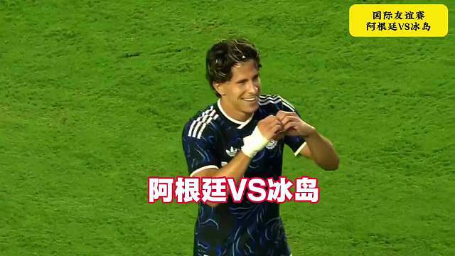 阿根廷VS冰岛！时隔八年再度相遇！梅西替补登场！世界杯前夕最后一练！ ​​​