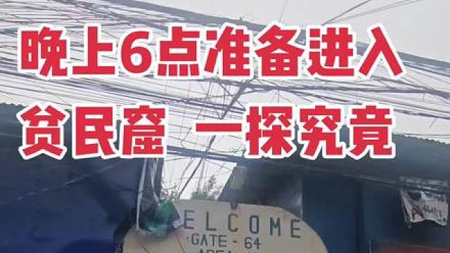 晚上勇闯贫民窟Happy Land！！！ 这里是Tondo通多区 · Happy Land快乐之地（垃圾山贫民窟）
