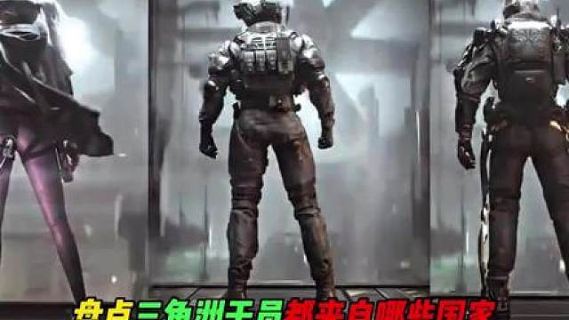盘点三角洲干员来自那些国家！