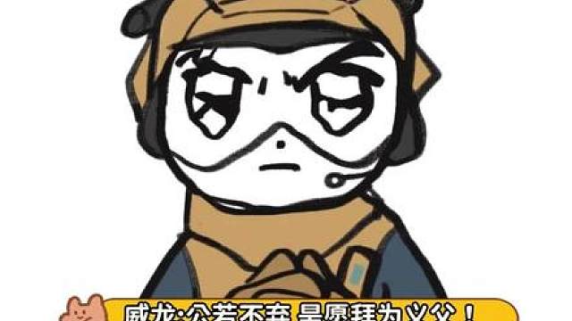 威龙：我被夺舍了！威龙队友：他拿走了什么？威龙：我的心！