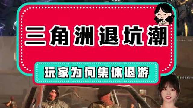 三角洲玩家体退游，背后藏着怎样的心酸？