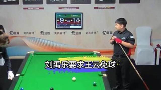 刘禹乐致命失误泪洒赛场，再战王云直接要求免球！