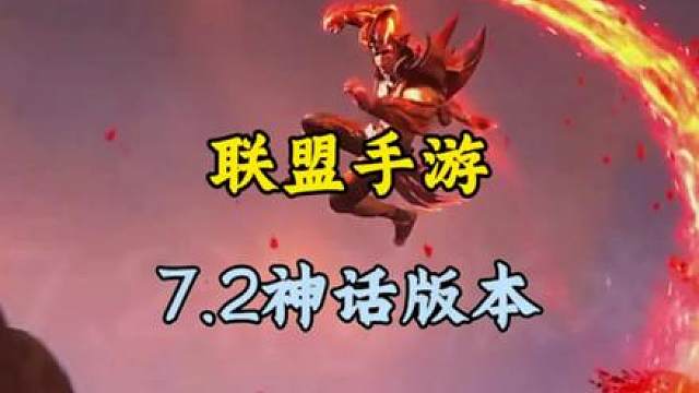 联盟手游7.2神话版本 单人路装备详细解读.
