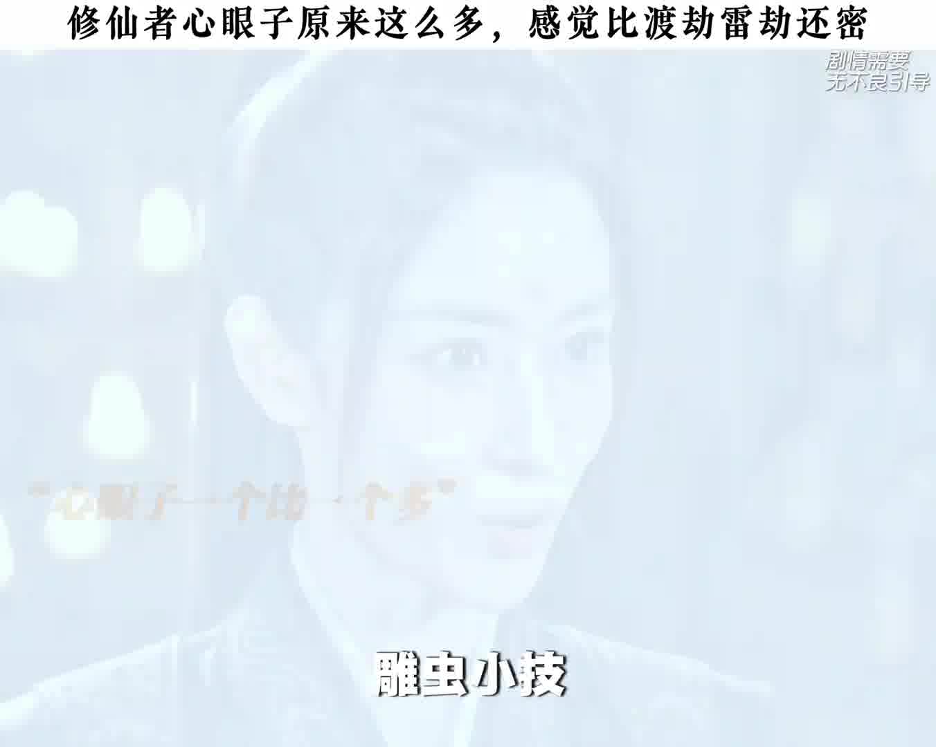 修仙者心眼子原来这么多，感觉比渡劫雷劫还密