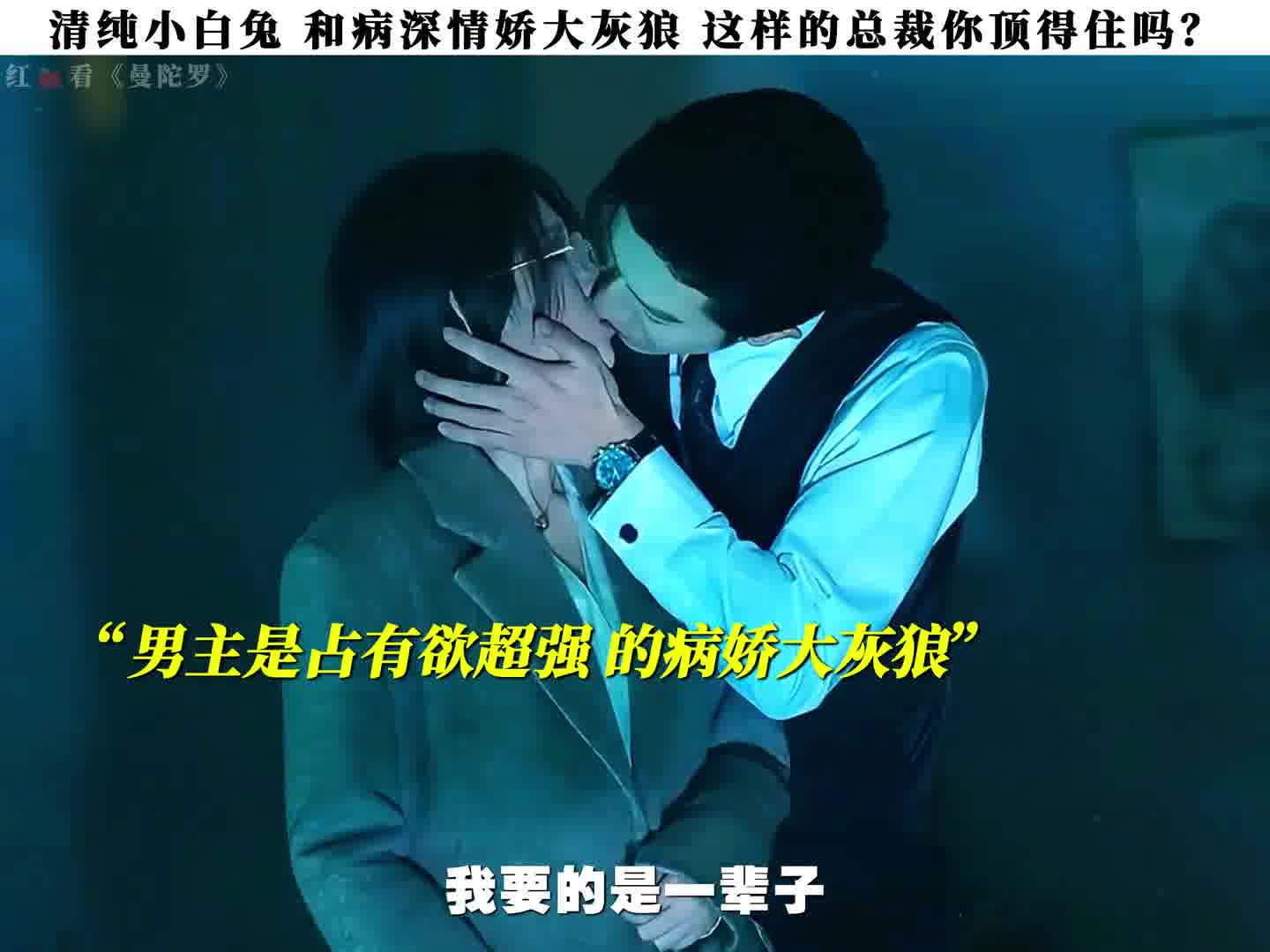 清纯小白兔 和病深情娇大灰狼 这样的总裁你顶得住吗？