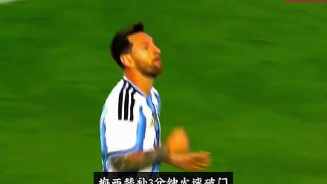 梅西替补上场火速破门，阿根廷3-0完胜冰岛