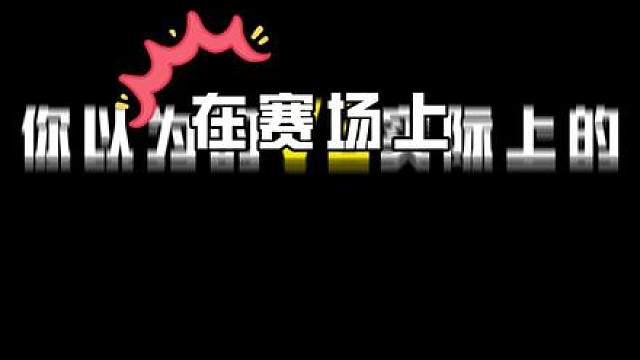 【摸金名场面】在赛场上你以为的VS实际上的......