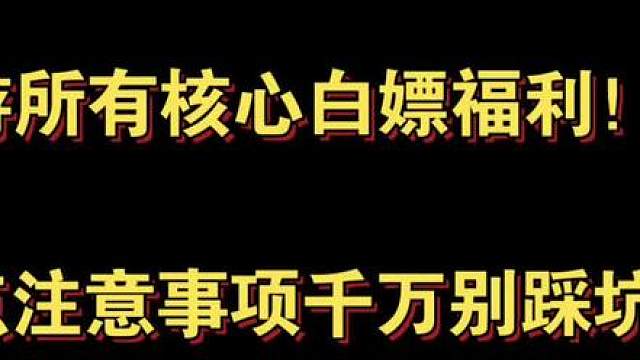 6.12日CF手游所有核心白嫖福利！全民送王心三点注意事项千万别踩坑！！！