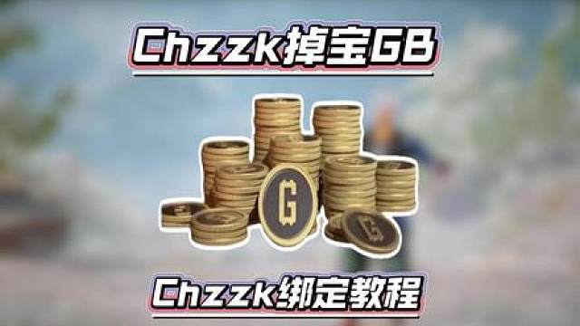 Chzzk绑定教程来了，1500GB掉宝活动