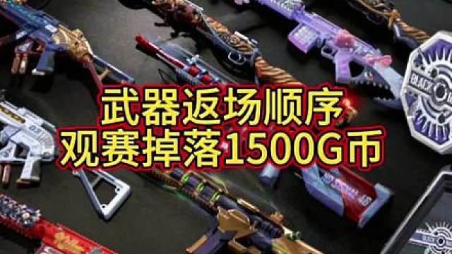 武器返场顺序来了，1500G币冲第二把成长武！
