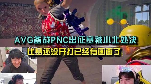 AVG备战PNC出征赛被小北处决，比赛还没开打已经有画面了！