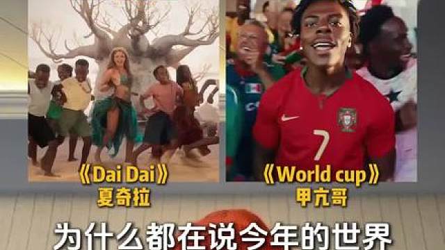 世界杯官方主题曲遇上甲亢哥，你更喜欢听哪个版本呢？