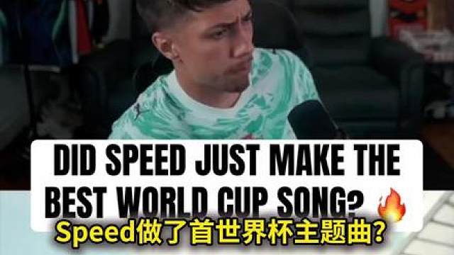 甲亢哥Speed世界杯主题曲秒杀夏奇拉 外网的反应