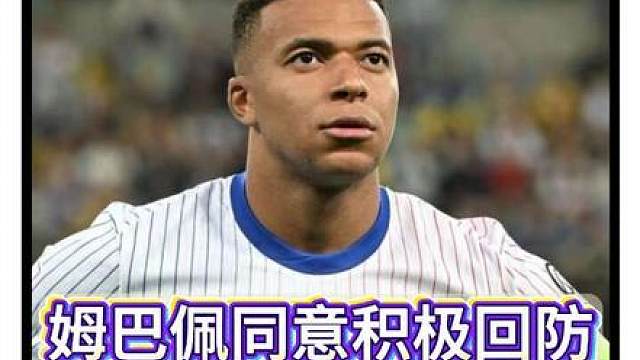 还是金球先生的面子大啊！小姆已同意积极回防！