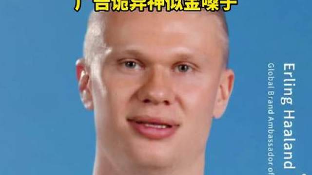 魔性中文！哈兰德代言王老吉，广告诡异神似金嗓子