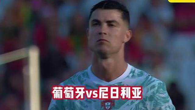 葡萄牙vs尼日利亚！ 世界杯前最后试炼！C罗率队全力争胜！