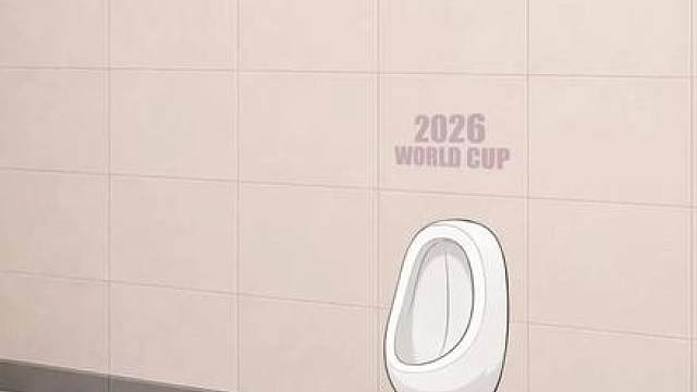 2026 世界杯嘘嘘