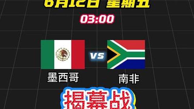 第1场，墨西哥vs南非，世界杯揭幕战