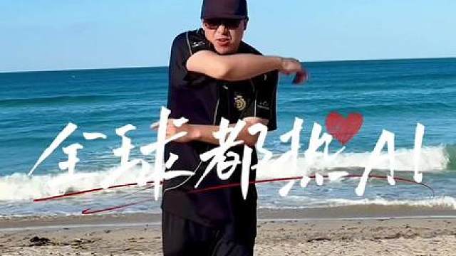 世界杯中国球迷助威曲《全球都热Al》海边舞蹈视频来了，我想看到你们和我一起跳，无论在世界哪个角落，快快拿出你的热情迎接这场炽热的夏日狂欢！！