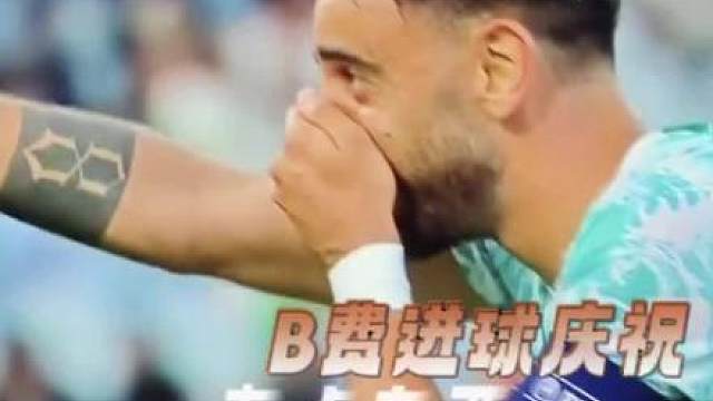 b费这个庆祝动作还是太超前了