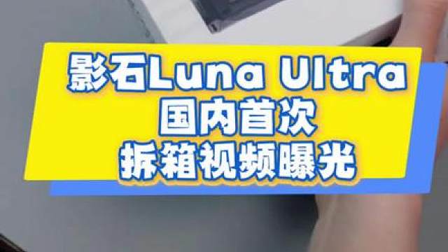 影石Luna Ultra国内首次开箱视频曝光
