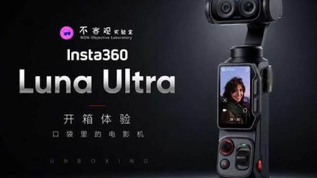影石 Insta360 Luna Ultra 开箱 云台相机品类终于迎来了一名“掀桌子”的选手。