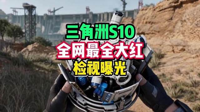 全网最全！三角洲S10新大红检视曝光！。全新九格千万大红来了！还有炫彩蜂小医