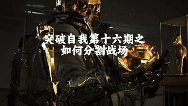 突破自我十六（分割战场）