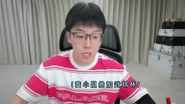 麦小鼠猫猫晴14杀清图，武将杯最强代打