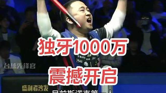 独牙冠军1000万即将震撼开启，逆天冠军奖金堪称世界瞩目