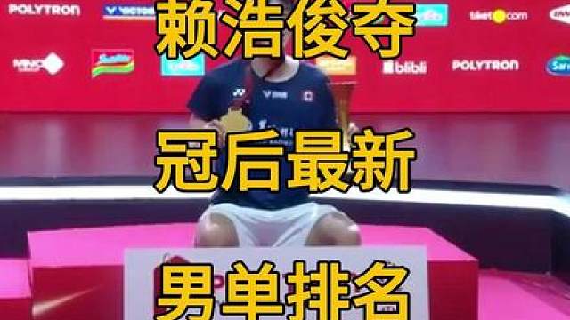 赖浩俊夺冠后最新羽毛球男单世界排名。石宇奇依然高居榜首。 赖浩俊夺冠后最新羽毛球男单世界排名。石宇奇依然高居榜首。