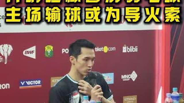 乔纳坦为何声称将暂别羽毛球？ 多重原因加持，主场输球或成导火索！