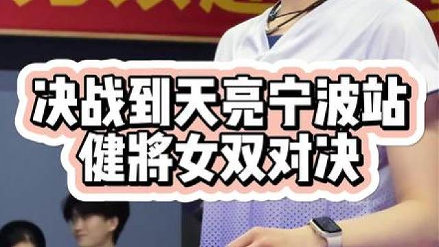 决战到天亮宁波站世纪高颜值女双对决