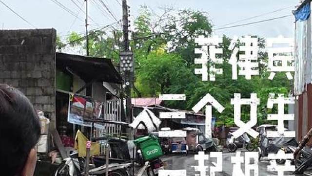 体验菲律宾式相亲 是什么样的感觉