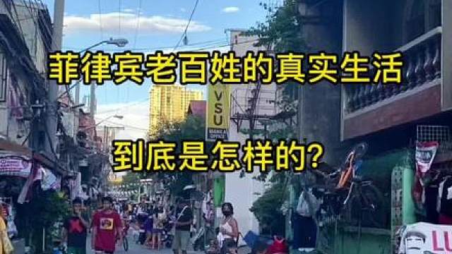 菲律宾普通老百姓的真实生活到底是怎样的？