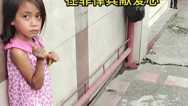 菲律宾的小孩非常可怜。尽一点爱心，希望他们会好起来。