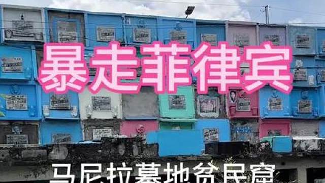 真抽象！穷人活着住坟墓，富人死了住别墅。实地探访菲律宾最大墓地贫民窟。