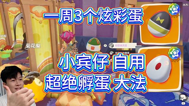 【洛克王国世界】自用：家园孵蛋摆放推荐！3个炫彩蛋了！