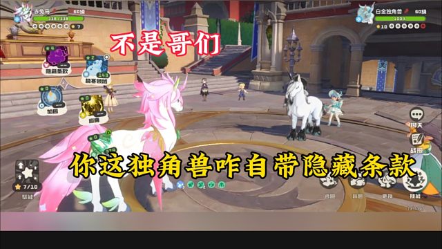 不是哥们，你这独角兽怎么才五个技能