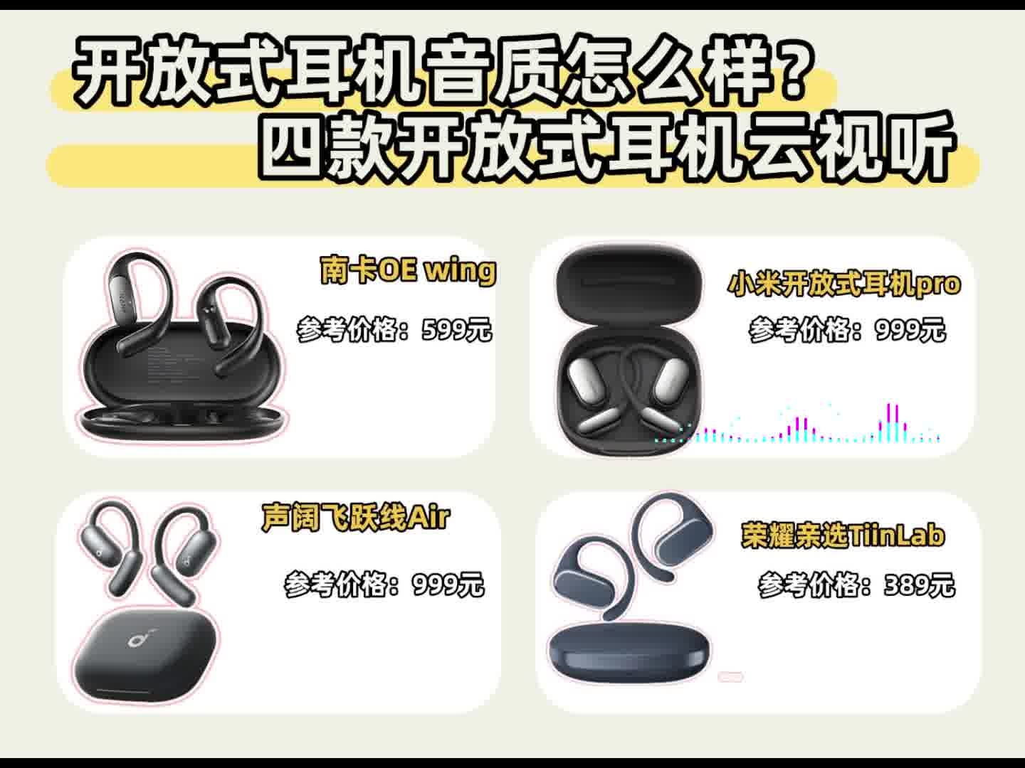 开放式耳机音质怎么样？四款开放式耳机云视听