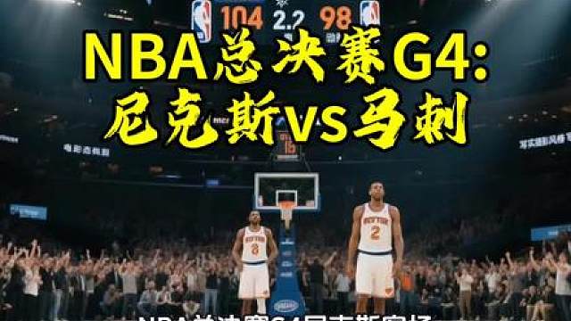 NBA总决赛G4:尼克斯vs马刺
