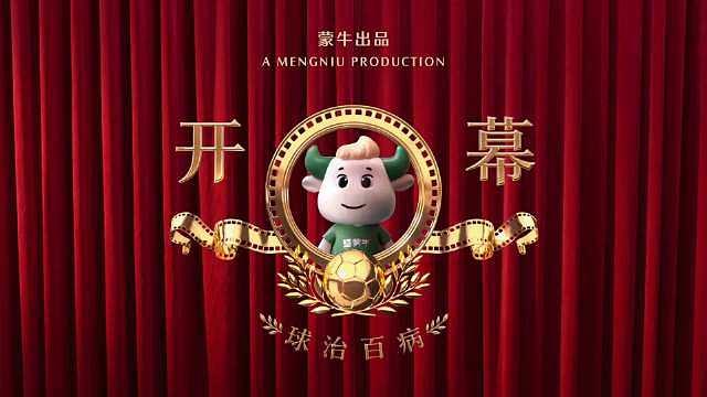 万众期待的世界杯终于要开启了，赛场之上激情拉满，蒙牛也如约相伴而来。每一场激烈对决，每一次全力奔跑，
