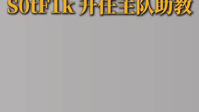 绿龙官宣sotfik正式升任主队助理教练