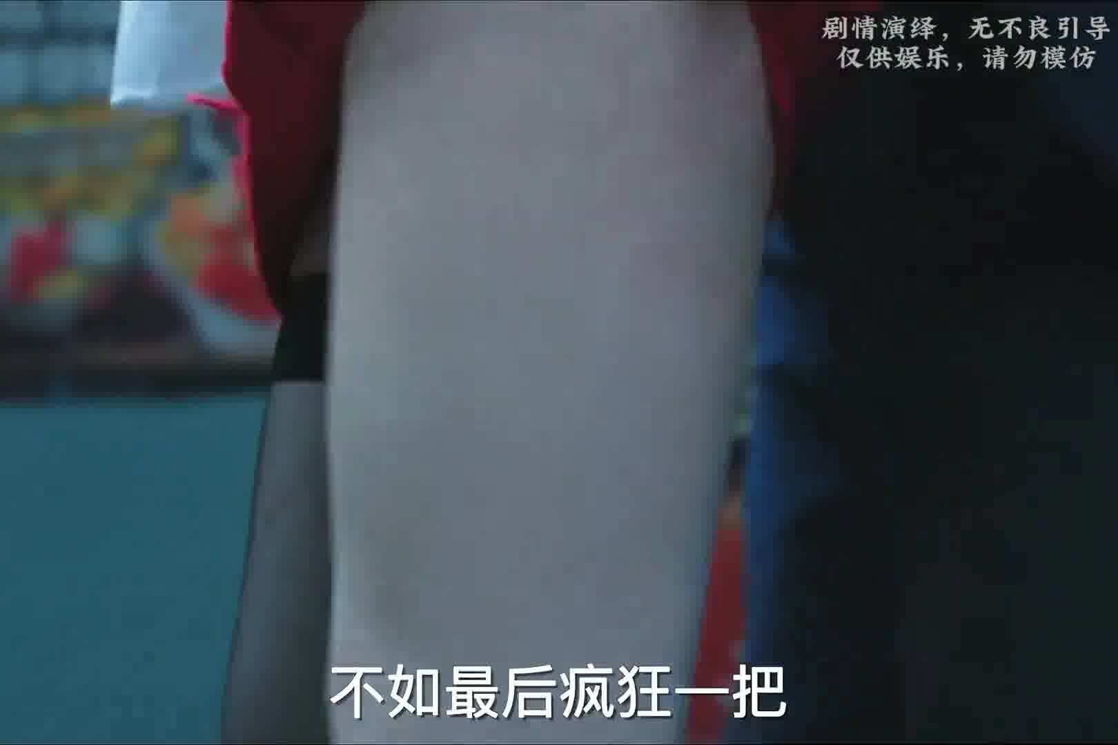 不如最后疯狂一把