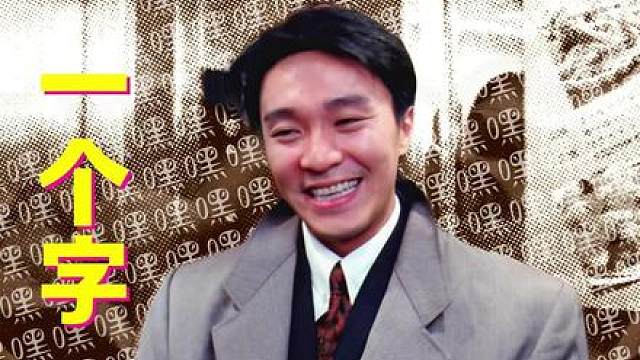 星爷的笑容能治愈一切