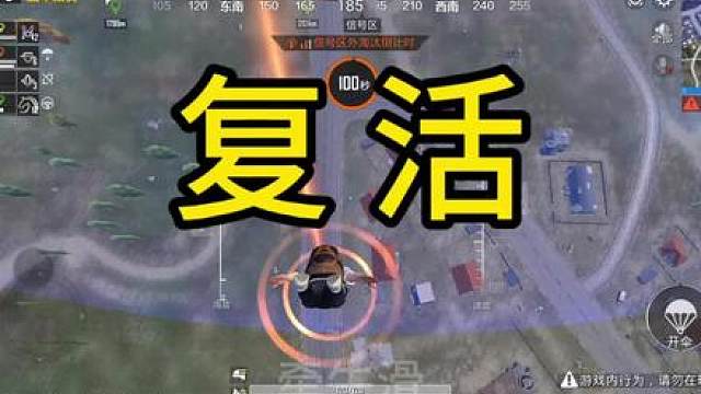 复活！