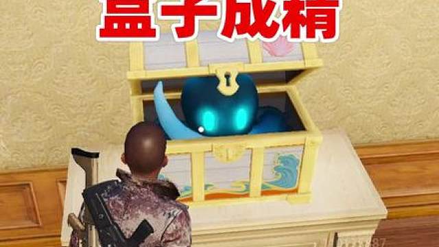 真盒子成精，这版本阴到飞起