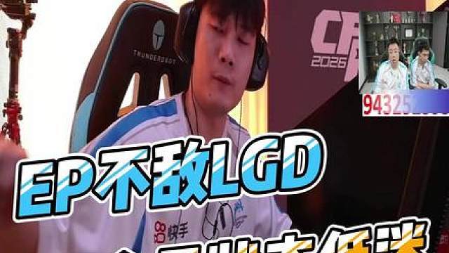 EP全员状态低迷，图一不敌LGD，频频爆冷，马队：确实很久没开会了。