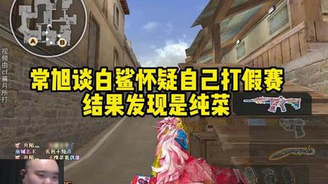 常旭说白鲨怀疑自己打假赛，调查后发现是纯菜
