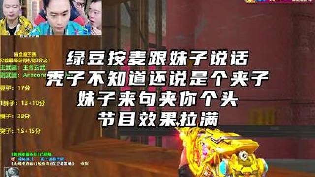 绿豆按麦跟妹子说话，秃子不知道还说是个夹子，妹子来句夹你个头
